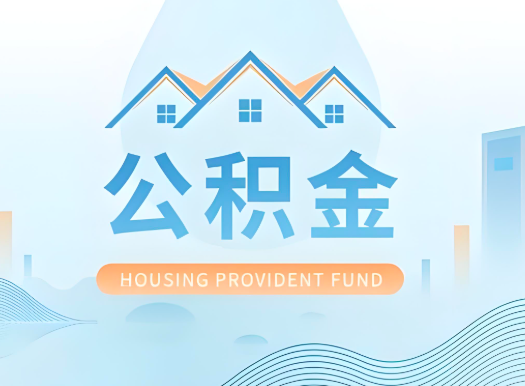 泸州公积金可以由本人的配偶代办不?需要材料说明?